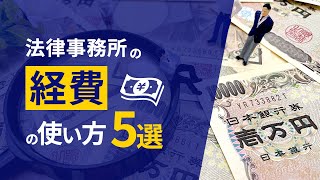 法律事務所の経費の使い方5選