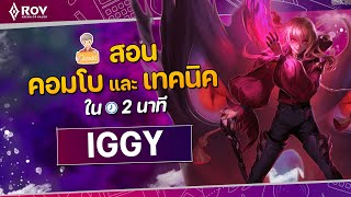 RoV: เจาะลึก Iggy เมจต้นเกมที่เก็บ Kill ได้ตั้งแต่เวล 2  | EP.10