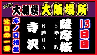 序ノ口優勝は？薩摩桜勝って巴戦に持ち込めるか？／寺沢-薩摩桜/大相撲2019大阪場所13日目