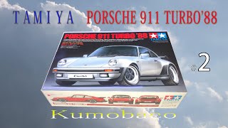 タミヤ 1/24 PORSCHE 911 TURBO’88 ＃2