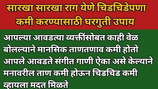 रागावर नियंत्रण आणि चिडचिडेपणा कमी करण्यासाठी घरगुती उपाय!