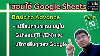 สอนใช้ google sheets เป็นเร็ว ตอนที่ 2 | วิธีเปลี่ยนภาษาไทย แถบเมนู(TH/EN) และบริการอื่นๆ ของ Google