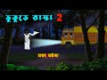 ভুতুড়ে রাস্তা  Bhuture Rasta l Bangla Bhuter Golpo l Bhuter Cartoon l Ghost Animation l Real Ghost