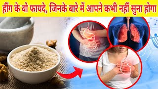 हींग के वो फायदे, जिनके बारे में आपने आज तक नहीं सुना होगा  | Benefits of Asafoetida in Hindi