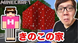 【マインクラフト】キノコをシルクタッチでとってキノコの家に！【ヒカキンのマイクラ実況 Part83】【ヒカクラ】