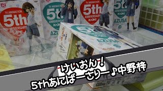 けいおん！ 5thあにばーさりー♪SQ中野梓フィギュア - ちるふのUFOキャッチャー