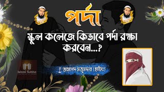 পর্ব-১ | কিভাবে স্কুল কলেজে পর্দা রক্ষা করবেন..? জামশেদ মজুমদার (হাফিঃ) | Islami Subha