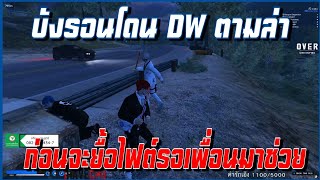 บังรอนโดน DW ตามล่าก่อนจะยื้อไฟต์รอเพื่อนมาช่วย GTAV WC EP.758