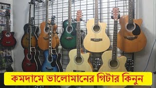 কমদামে ভালোমানের গিটার কিনুন || Acoustic Guitar In Cheap Price In BD || Guitars Price In Bangladesh