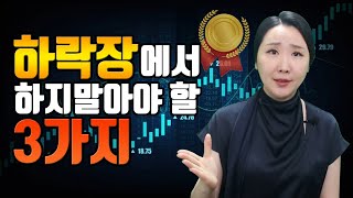 하락장에서 절대 하면 안되는 3가지 행동 (폭락장대처법, 패닉셀, 투매)