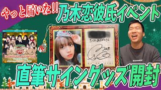 【乃木坂46】やっと届いた‼乃木恋彼氏イベント直筆サイングッズ開封したーい‼ #220