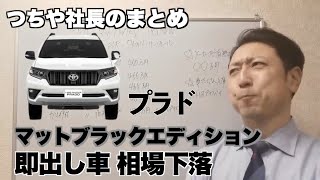 【最新相場】150ﾌﾟﾗﾄﾞﾏｯﾄﾌﾞﾗｯｸのｶﾞｿﾘﾝ相場について語ってます。【つちや社長　切り抜き】