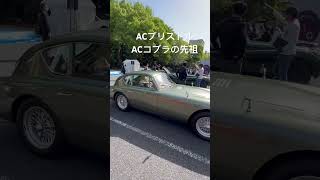 ACコブラの先祖　ACブリストル#クラシックカー