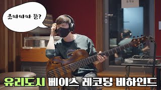 밴드가 소통하는 법 | 유리도시 Recording Behind EP.2 베이스편