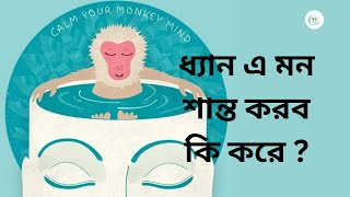 ধ্যান এ মন শান্ত করব কি করে ?|| ধ্যান এর Tipes || How to CALM mind in meditation ||