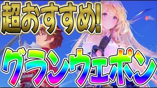 【グランサガ】超おすすめグランウェポン紹介！SSR編【gran saga】【グラサガ】