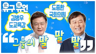 [유구유언]입이 있으니 할말도 있다! '김병우 충북도교육감, 도종환 국회의원' 그들의 말말말/충북 현대HCN