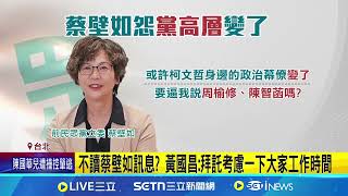 民眾黨主席補選僅黃國昌登記 蔡壁如爆遭\