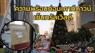 ตรวจความพร้อม ลานด้านหน้าห้างเซ็นทรัลเวิลด์ \