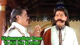 Vishnuvardhan Come to Kill His Brother ವಿಷ್ಣುವರ್ಧನ್ ತನ್ನ ಸಹೋದರನನ್ನು ಕೊಲ್ಲಲು ಬಂದ