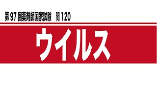 第97回薬剤師国家試験　問120　解説