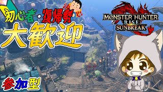 【MHRSB switch版 参加型】HR1からでもOK！楽しく色んなクエストを回ろう！ 【サンブレイク 参加型】