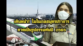 เดินหน้า! โมโนเรลสมุทรปราการ คาดเป็นรูปธรรมต้นปี 2565