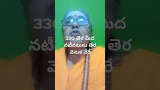 ౩౩౦ మెరిసేదంతా బంగారం కాదు