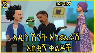 ሰባቱ የሴቶች ሚስጥራት | እና ሌሎች ሽንት አስጨራሽ ቀልዶች | new ethiopian jokes2025 |Ethiopia |NATAN VLOG