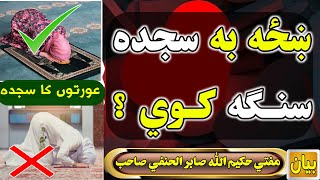 ښځه به سنګه سجده کوي؟ / مدلل جواب: مفتي حكيم الله صابر الحنفي صاحب