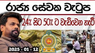 රාජ්‍ය සේවක වැටුප් රුපියල් 2000කින් ඉහලට Srilankan president political Sinhala News