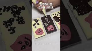 발렌타인데이를 앞두고 초콜릿 공장 오픈! 야무지게 초콜릿을 만들어보아요! #valentinesday #chocolate