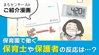 高精度CO2センサー「まもセンサー Air」商品紹介漫画