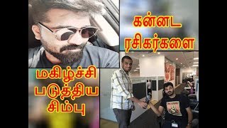 Latest News: கன்னட ரசிகர்களை மகிழ்ச்சி படுத்திய சிம்பு !