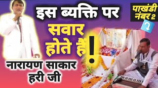 IMPORTANT Video 🎯।। इस☝🏻बहरुपिया पर सवार होते हैं नारायण साकार हरि ?😡।। NARAYAN SAKAR HARI 🙏🏻।।