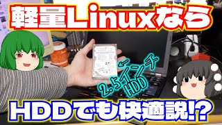 【パソコン】軽量LinuxならHDDでも快適説⁉【ゆっくり】