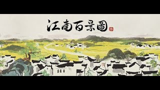 江南百景圖-杭州探險-錢塘春行