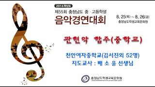 2016충남학생음악경연대회 천안여자중학교 관현악 합주 - L. V. Beethoven 『Symphony No.5 1st』