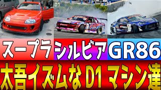 【ゆっくり解説】斎藤太吾(FAT FIVE RACING)製作のD1GPマシン達