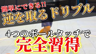 【簡単な技をくっつけるだけで抜けるようになる!?】DFの逆を取るドリブルか身につく!!4つのボールタッチトレーニングで完全習得しよう!!