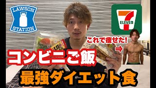 コンビニで手軽に買えるダイエット食品!!ダイエット中はこれを食べろ!コンビニおすすめご飯 ローソン セブンで買える 低カロリー 高タンパク 低糖質