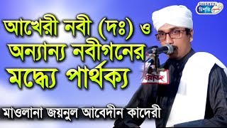 আখেরি নবী (দঃ) ও অন্যান্য নবীদের মধ্যে পার্থক্য | জয়নুল আবেদীন কাদেরী | Joynul Abedin Qadri