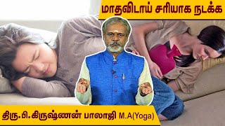 பெண்களுக்கு மாதவிடாய் சீராக நடக்க யோகா l Krishnan Balaji l Degam Sirakka Yogam l @MEGA TV ​