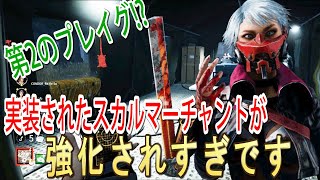 【DBD】Case66　これはやりすぎ‼実装された新キラー「スカルマーチャント」が強化されすぎ！！【デッドバイデイライト】　#マーチャン　#使い方　＃強い