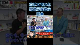 【五輪汚職】ホリエモンと電通元専務は巨●なのか？＜ホリエモンチャンネル切り抜き＞ #shorts #堀江貴文 #立花孝志