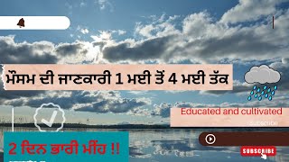 wheather information ਕਿਹੜੇ ਕਿਹੜੇ ਜਿਲ੍ਹੇ ਵਿੱਚ ਮੀਹ ਦੀ ਸੰਭਾਵਨਾ 1 ਤੋਂ  4 ਮਈ  ਤੱਕ #punjab #weather