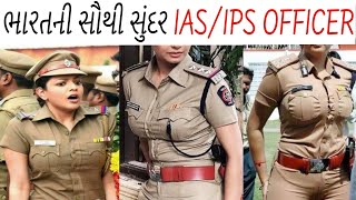 આ છે ભારતની સૌથી સુંદર મહિલા IAS/IPS OFFICER|This is India's most beautiful female IAS/IPS OFFICER