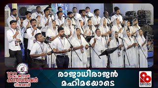 രാജാധിരാജൻ മഹിമയോടെ | Rajadhirajan Mahimayode | 102nd COG General Convention | #brionsmediacompany