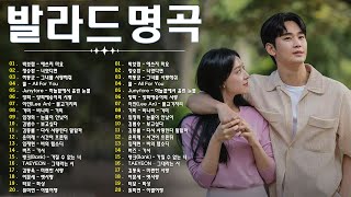 듣기만 해도 설레는 1990~2024년 발라드모음 우리가 사랑했던 추억노래 💕김범수 /임창정 /박효신/성시경/ 백지영/ 더원/태연/박명수/에일리/찬열, 펀치/다비치/로꼬