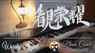 《看見榮耀》| ♫ 鋼琴純音樂 Piano | 敬拜計畫 Worship Project | lulumelon389 |